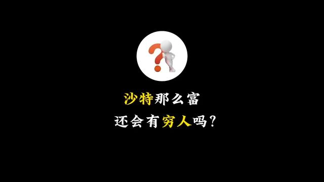 沙特那么富,还会有穷人吗?