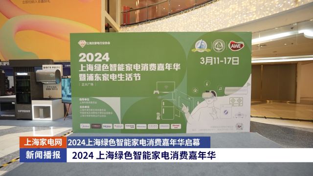 2024上海绿色智能家电消费嘉年华启幕