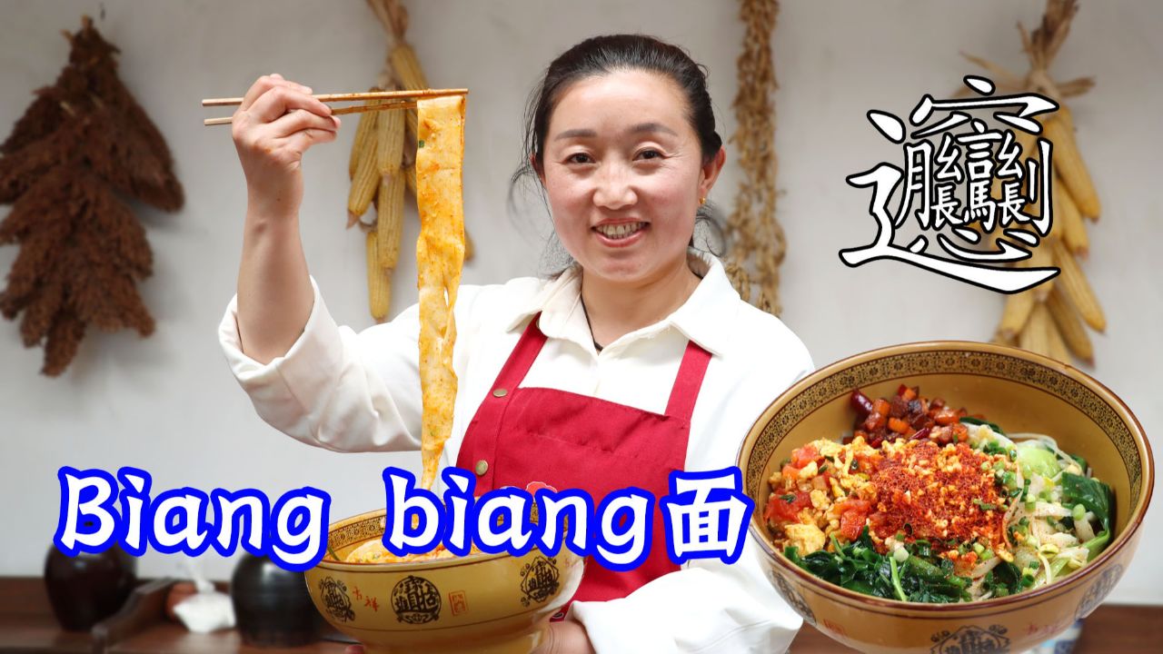 陕西特色面食biangbiang面,面条又宽又长,热油一泼太好吃了!