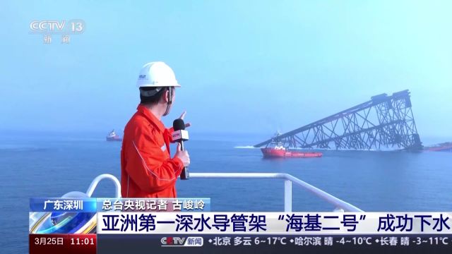 亚洲第一深水导管架“海基二号”成功下水 系按百年一遇恶劣海况设计