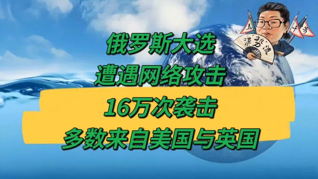 花千芳:俄罗斯大选遭遇网络攻击,16万次袭击多数来自美国与英国