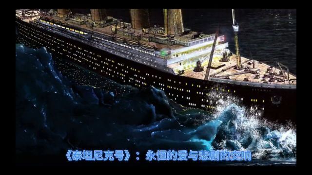 Titanic《泰坦尼克号》我心永恒经典爱情记录珍藏版