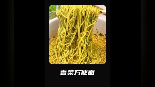 你吃过香菜面吗??? #速食美食 #香菜面