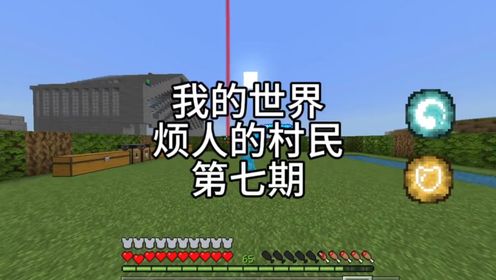 我的世界|烦人的村民第七期做出战神之刃_高清1080P在线观看平台_腾讯视频