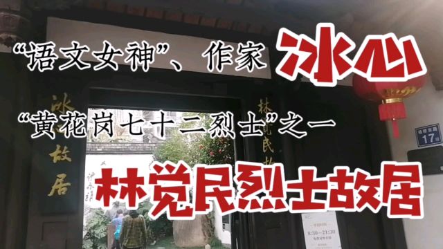 “语文女神”、作家冰心,黄花岗七十二烈士之林觉民烈士故居!