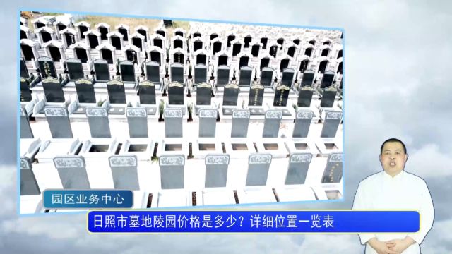 日照市墓地陵园价格是多少?详细位置一览表(园区业务中心1505期)