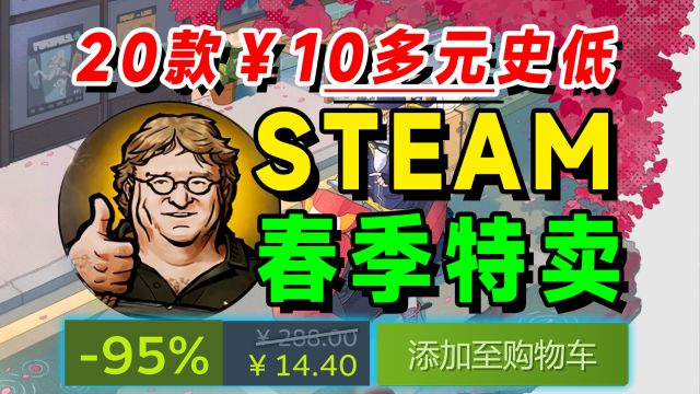 steam春促10多块钱的20款史低游戏推荐;2024steam春季特卖