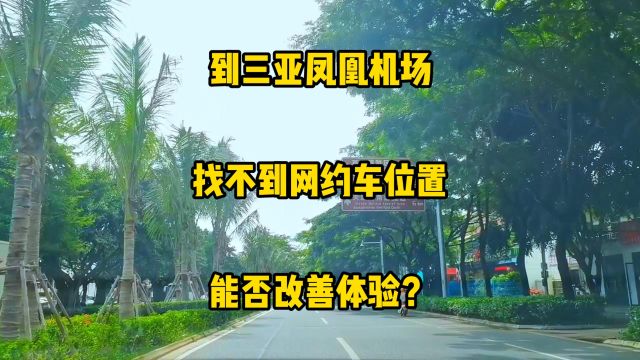 到达三亚凤凰机场,找不到网约车位置,能不能改善体验感?