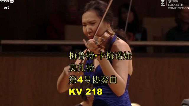 梅鲁特ⷥᮐŠ梅诺娃 莫扎特D大调第4号协奏曲,KV 218