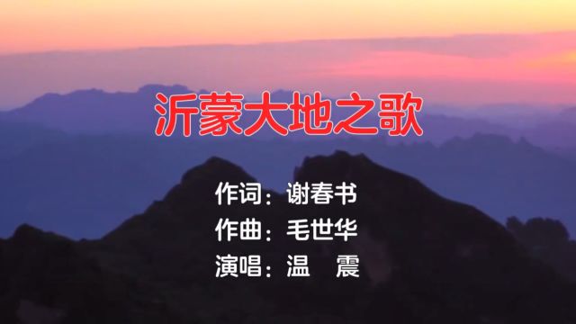 沂蒙大地之歌(谢春书词 毛世华曲 温震演唱)