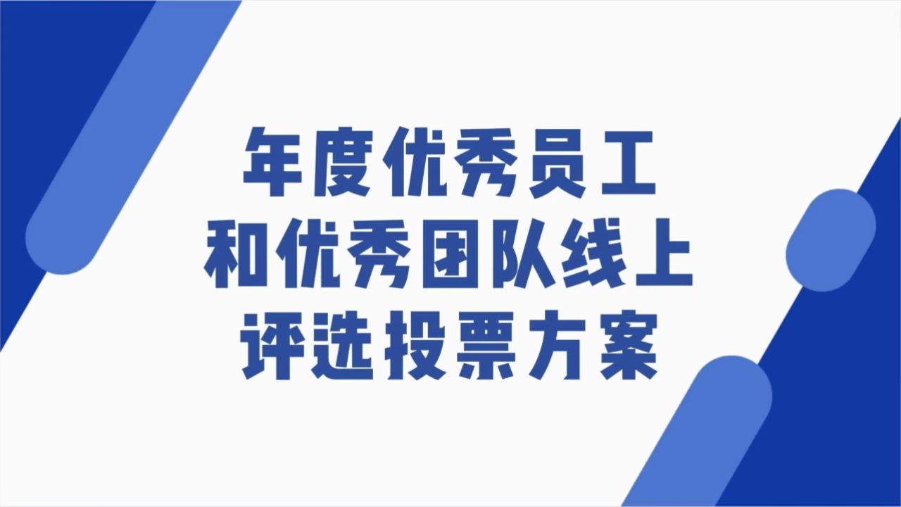 年度优秀员工和优秀团队线上评选投票方案