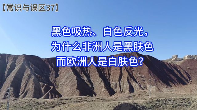 黑色吸热、白色反光,为什么非洲人是黑肤色而欧洲人是白肤色?【常识与误区37】