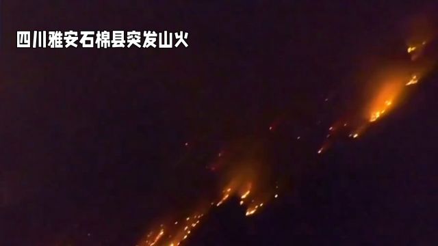 四川雅安石棉县突发山火,各方力量紧急驰援