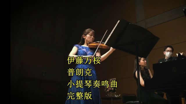 伊藤万桜 普朗克小提琴奏鸣曲 完整版