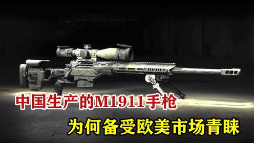 中国生产的M1911手枪：为何备受欧美市场青睐