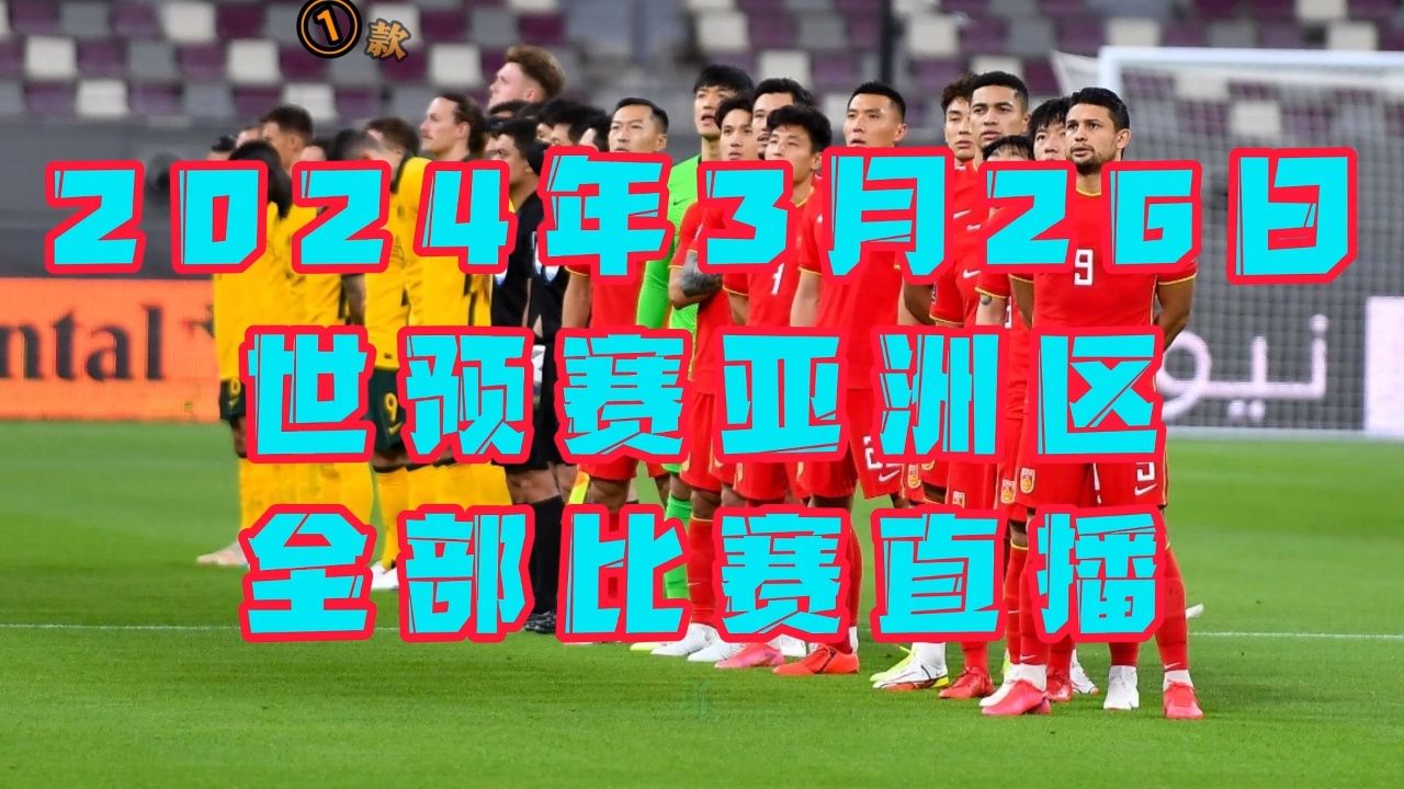 2026世预赛第二阶段第4轮官方直播：中国男足VS新加坡（中文完整）在线_高清…