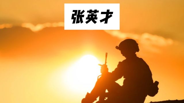 解放军最强兵王,9次斩获特等功,伟人称赞他比古代关羽还厉害!