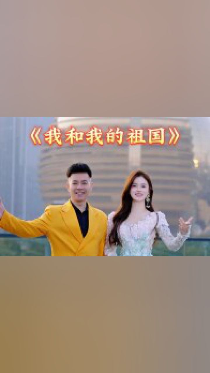 我和我的祖国,一刻也不能分割.我亲爱的祖国,祝你繁荣