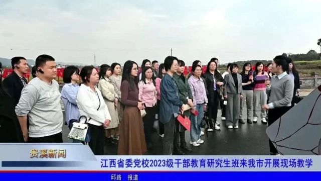 江西省委党校2023级干部教育研究生班来我市开展现场教学