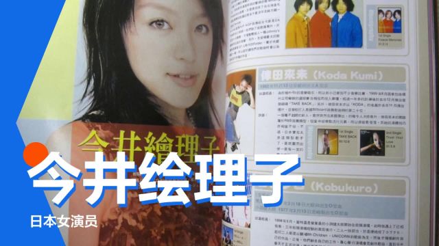 带你快速了解今井绘理子