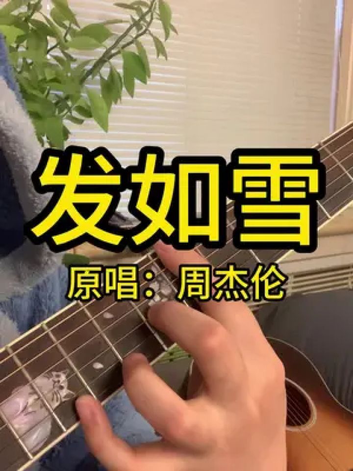 "你发如雪#发如雪#周杰伦#吉他弹唱#吉他教学#吉他