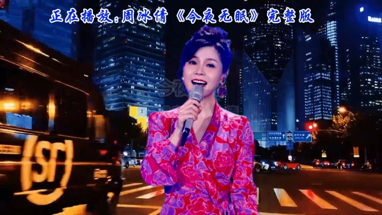 周冰倩歌曲(周冰倩歌曲今夜无眠)