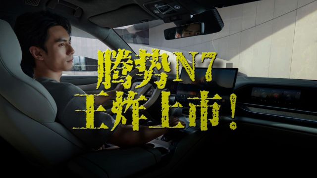 百万内超选智能电动SUV,全新腾势N7豪华再进化!