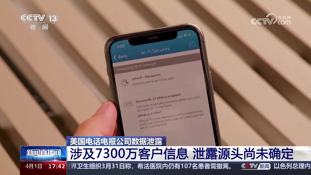 美国电话电报公司数据泄露 涉及7300万客户信息 泄露源头尚未确定