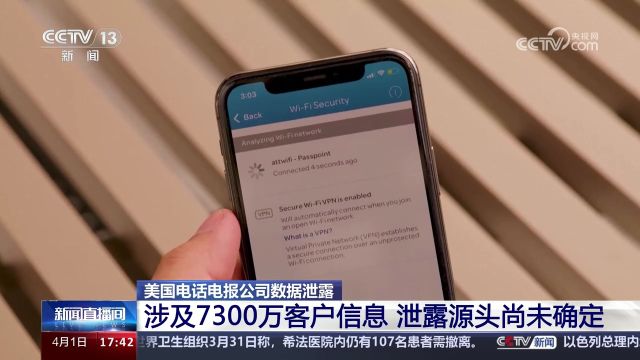 美国电话电报公司数据泄露 涉及7300万客户信息 泄露源头尚未确定