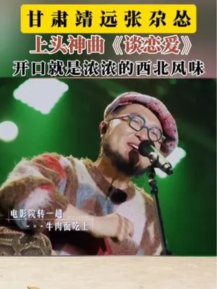 甘肃靖远张尕怂,上头神曲《谈恋爱》也是浓浓的西北风