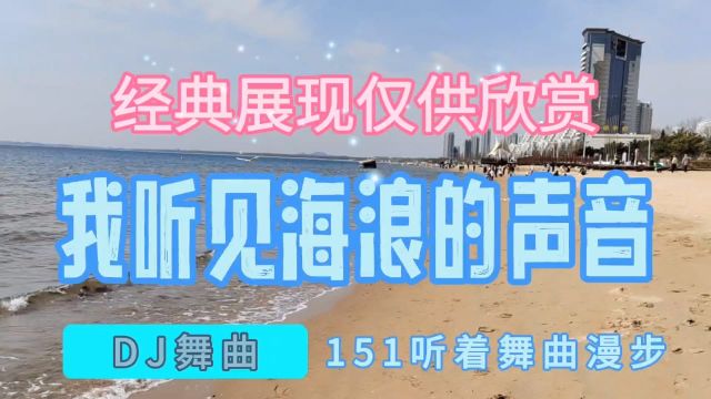 听着舞曲漫步,151DJ舞曲,我听见海浪的声