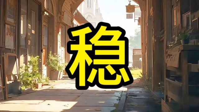 一个稳字走天下