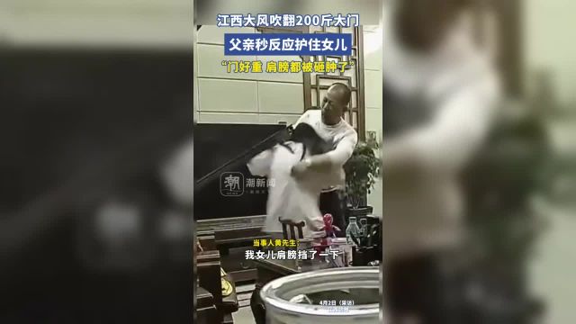 江西大风吹翻200斤大门,父亲秒反应护住女儿