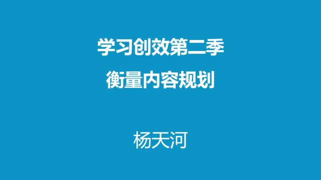 学习创效第二季衡量内容规划杨天河