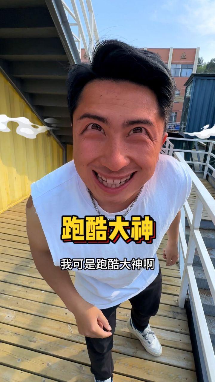 这真的是跑酷大神吗?