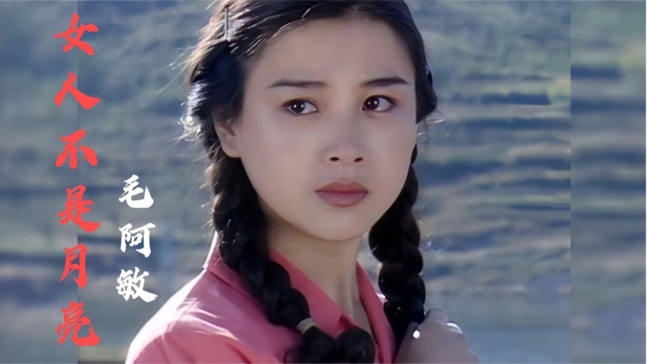 毛阿敏一曲《女人不是月亮》深情凄婉,唱出了女人一生的坎坷命运