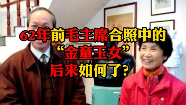 62年前毛主席合照中的“金童玉女”后来如何了?