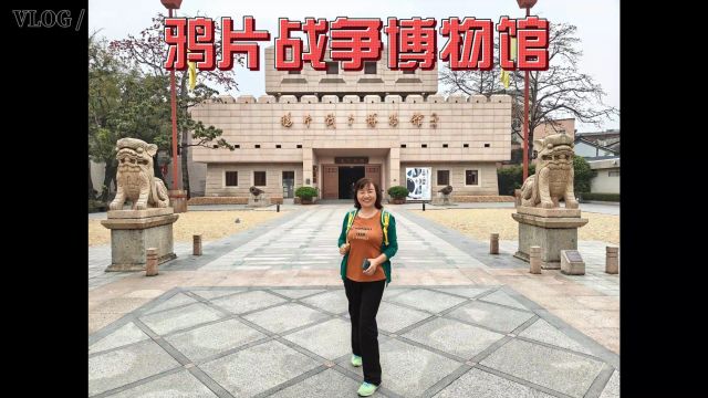 2024南方之旅第七站东莞:林则徐销烟池旧址、鸦片战争博物馆