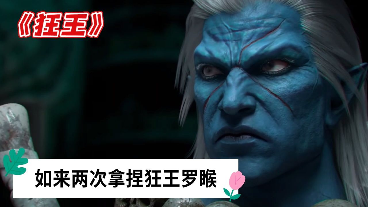 《狂王》:狂王非常厉害,但是为何如来能这么简单的拿捏他呢?