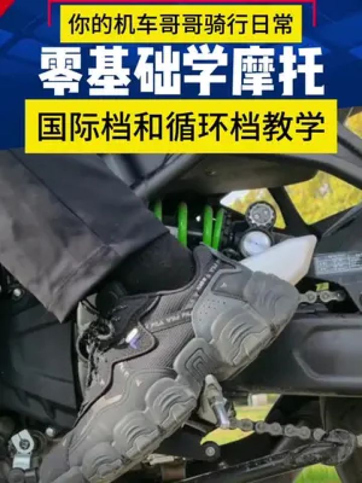 零基础学摩托之如何升降档 今天给大家演示国际档和循环的操作,你觉得