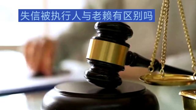 失信被执行人与老赖有区别吗