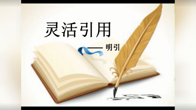 南京海豚教育:你会明引修辞吗?