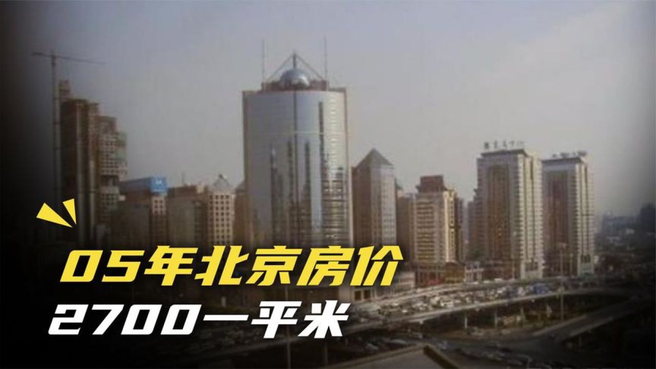 05年北京房价2700一平米,大叔却预言日后会掉成白菜价,真实影像