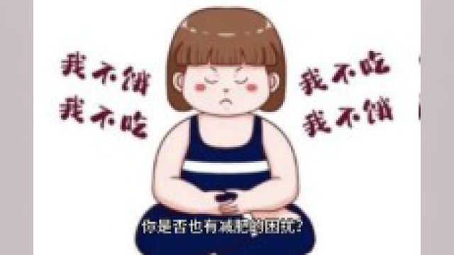 你是否也有减肥的困扰?今天就来分享一些实用的快速减肥方法!