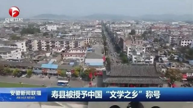 春游江淮 请来淮南|寿县荣膺中国“文学之乡”称号 将举办文学周系列活动