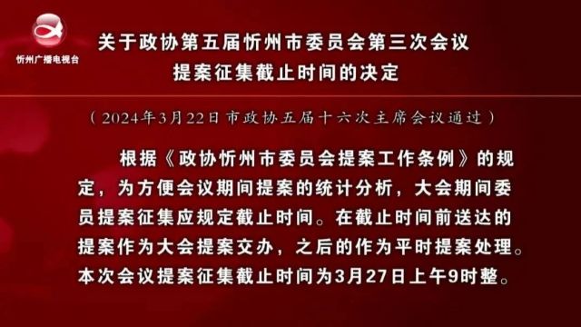 关于政协第五届忻州市委员会第三次会议提案征集截止时间的决定