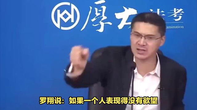 罗翔说:如果一个人表现得没有欲望,脾气很好,那你一定要注意了