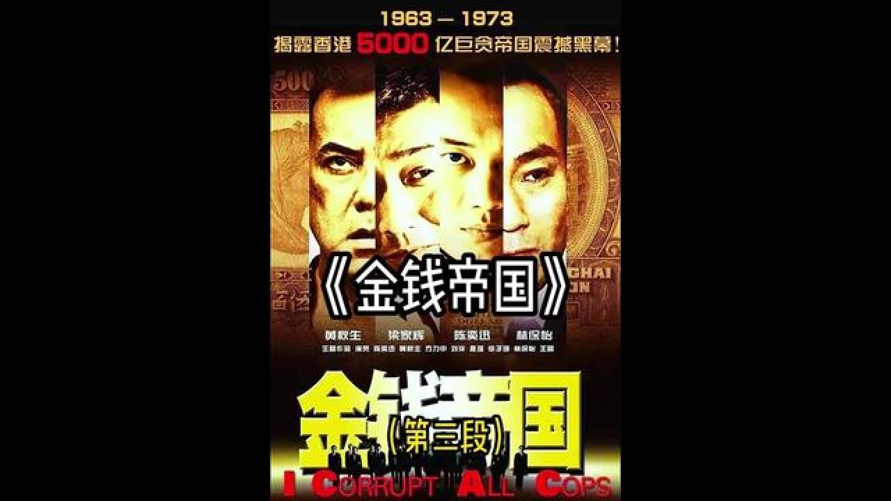 四大家族重新洗牌!#经典港片 #影视解说 #我的观影报告