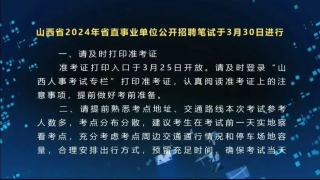 山西省2024年省直事业单位公开招聘笔试于3月30日进行