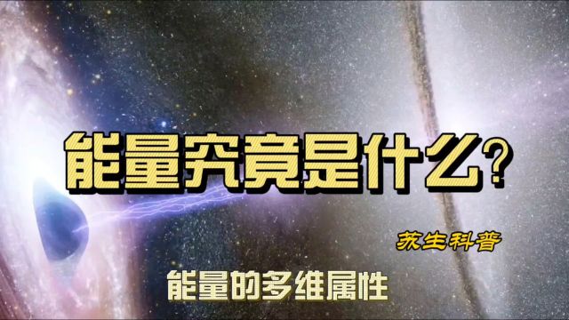 能量究竟是什么?从零维空间升维到三维物质,探索能量的多维属性